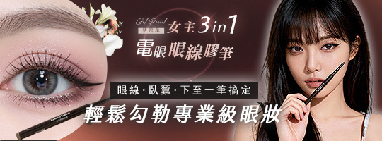 新韓系女主3in1電眼眼線膠筆