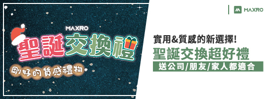MAXRO | 聖誕交換精選好禮🎄