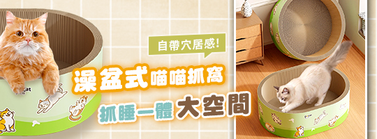 喵喵澡盆式抓窩