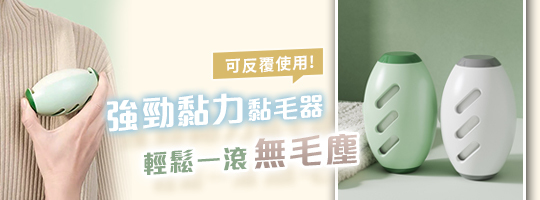 可水洗永恆黏毛器