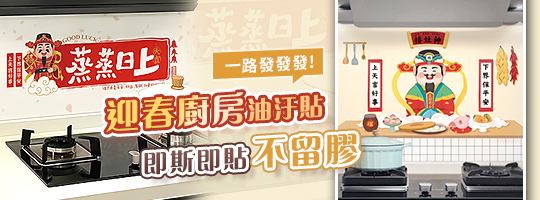 迎春廚房油汙貼