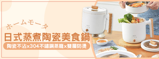 日式蒸煮陶瓷美食鍋 × 租屋族廚房神器