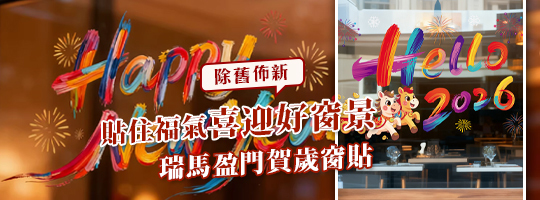 瑞馬盈門賀歲靜電貼