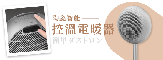 陶瓷智能控溫電暖器 NI-EH2528