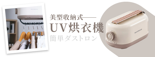 美型收納式UV烘衣機 NI-DR2515
