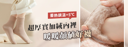 極厚絨百搭韓系襪