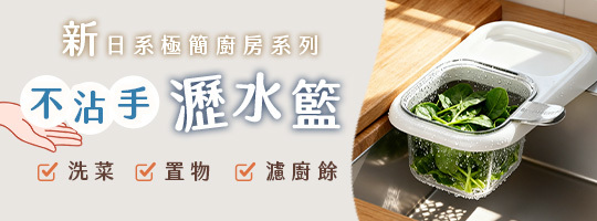【新日系】極簡不沾手瀝水籃