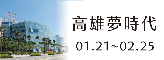 【高雄夢時代】01.21-02.25