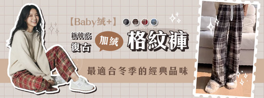 【Baby絨+】新韓系復古加絨格紋褲