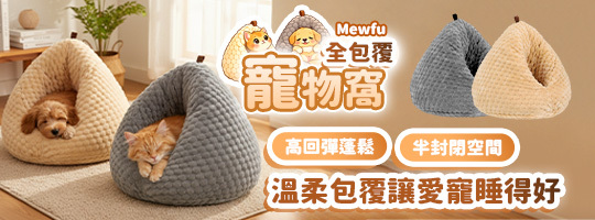 【Mewfu】全包覆寵物窩