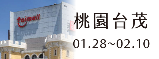 【桃園台茂】01.28-02.10