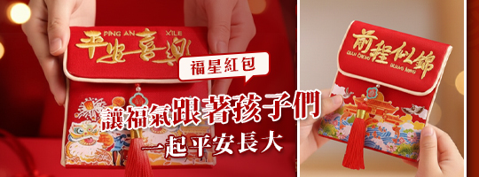 小福星守財布紅包