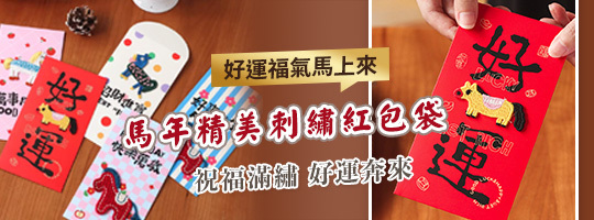 福氣小馬刺繡紅包