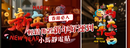 春節小馬絨毛風靜電貼