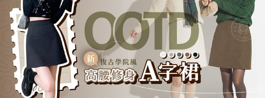 【OOTD】新復古學院風高腰修身A字裙