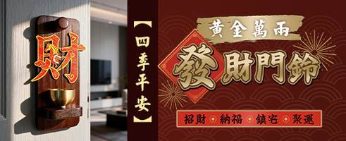 黃金萬兩發財門鈴