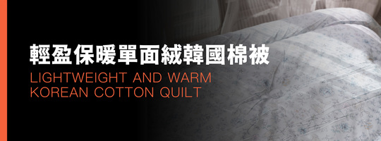韓國棉被｜可機洗雙面觸感