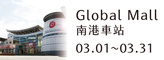 【南港環球】03.01-03.31