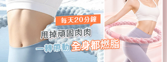 爆汗美腰軟呼啦圈