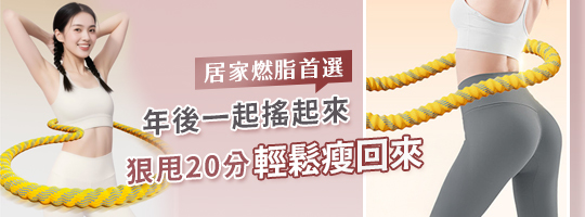 爆汗美腰軟呼啦圈