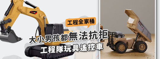 工程隊玩具遙控車🚧