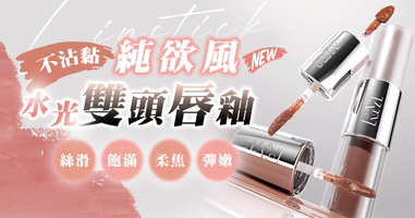 不沾黏純欲風水光雙頭純釉