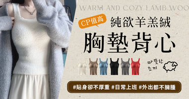純欲羊羔絨胸墊背心