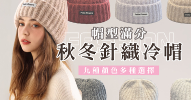 帽型滿分秋冬針織冷帽