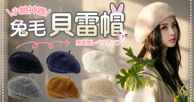 小臉神器兔毛貝雷帽
