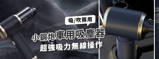 小鋼炮𝗣𝗿𝗼車用吸塵器💨
