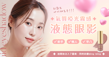 氣質啞光霧感液態眼影