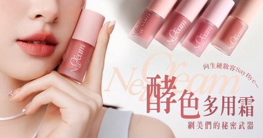 女神級酵色全新多用霜