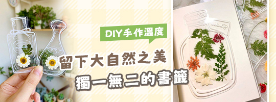 手作花草標本書籤