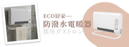 ECO居浴兩用防潑水電暖器NI-EH2628