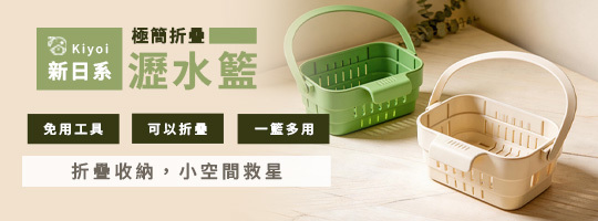 【Kiyoi】新日系極簡折疊瀝水籃