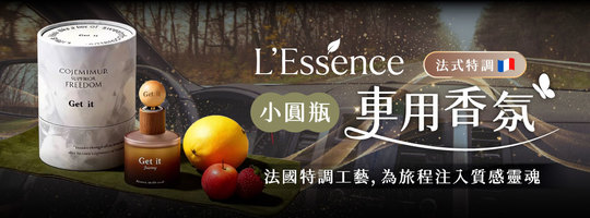 【L'Essence】法式特調小圓瓶車用香氛