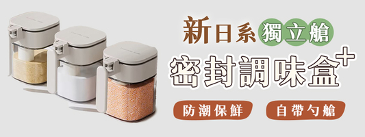 【Ooki】新日系獨立艙密封調味盒