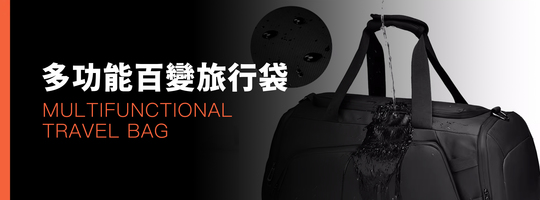 大容量百變旅行袋