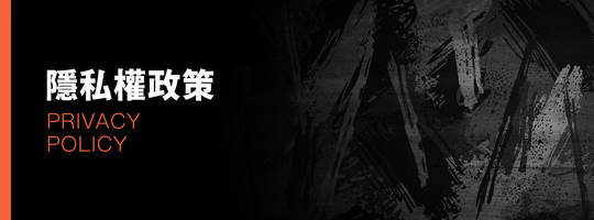 隱私權政策