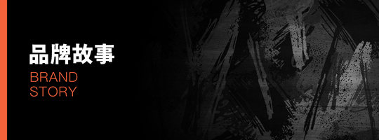 品牌故事