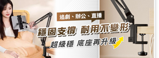 機械臂𝟑𝐂懶人支架