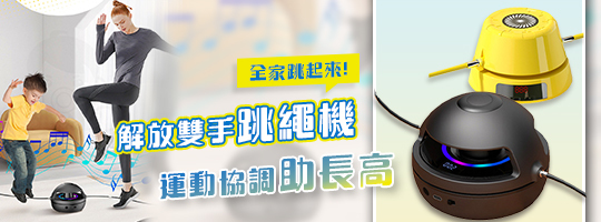 Bibo-Jump智能跳繩機