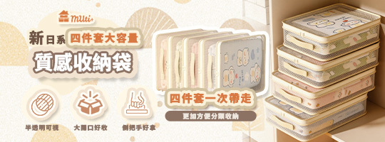 【MUti+】新日系四件套大容量質感收納袋