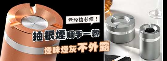 秘空艙旋轉菸灰缸