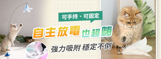 自嗨吸盤逗貓棒