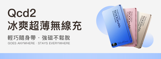 Qcd2 冰爽超薄無線充