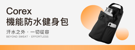 Corex 機能防水健身包