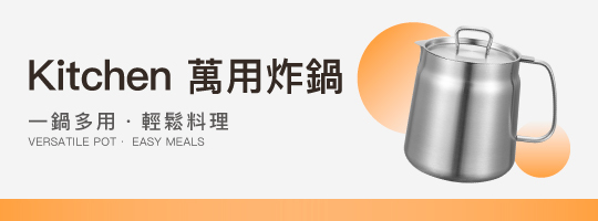 Kitchen 萬用炸鍋