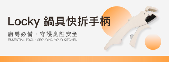 Locky 鍋具快拆手柄