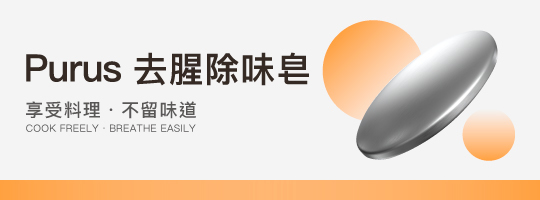 Purus去腥除味皂
